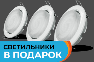 Дарим светильники!