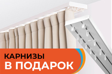 Карниз потолочный в подарок