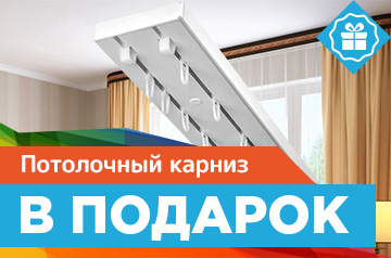Карниз потолочный в подарок