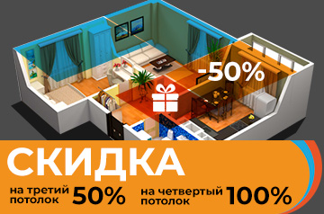 Скидка до 100% на натяжные потолки!