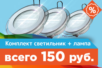 Комплект светильник + лампа всего 150 руб!