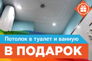 Потолок в туалет и ванную в подарок